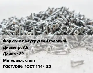 Шуруп с полукруглой головкой 3.5х22 сталь ГОСТ: ГОСТ 1144-80